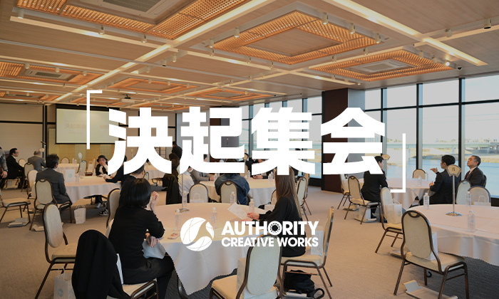 AUTHORITY CREATIVE Worksは今年、創業から15周年という大きな節目を迎えました。