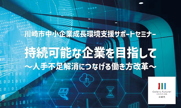 この度、2026年8月25日（火）、川崎市が主催するセミナーにパネリストとして登壇します。