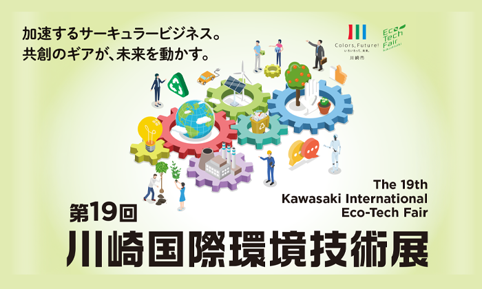 近頃、事業の幅がずいぶん広がってきた実感がじわじわ湧いてくるのを感じます。 空調や内装を軸にしてきましたが、根底にあるのは一貫して「心地よい空間をどうつくるか」というテーマで、その延長線上として、ここ数年は空気の質そのものを科学的に高める取り組みにも力を入れてきました。 この度、2026年11月11日（水）・12日（木）、カルッツかわさきで開催される「第19回川崎国際環境技術展」に、出展者として、またスポンサーとして関わらせていただくことになりました。